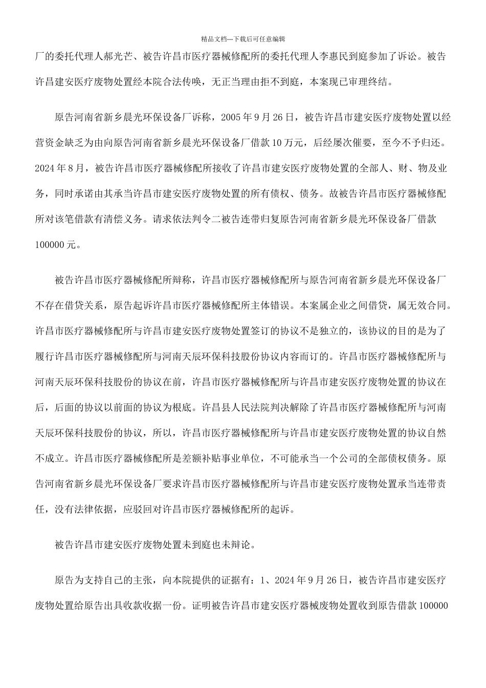 河南省新乡晨光环保设备厂与许昌市医疗器械修配所、许昌建安医疗废物_第2页