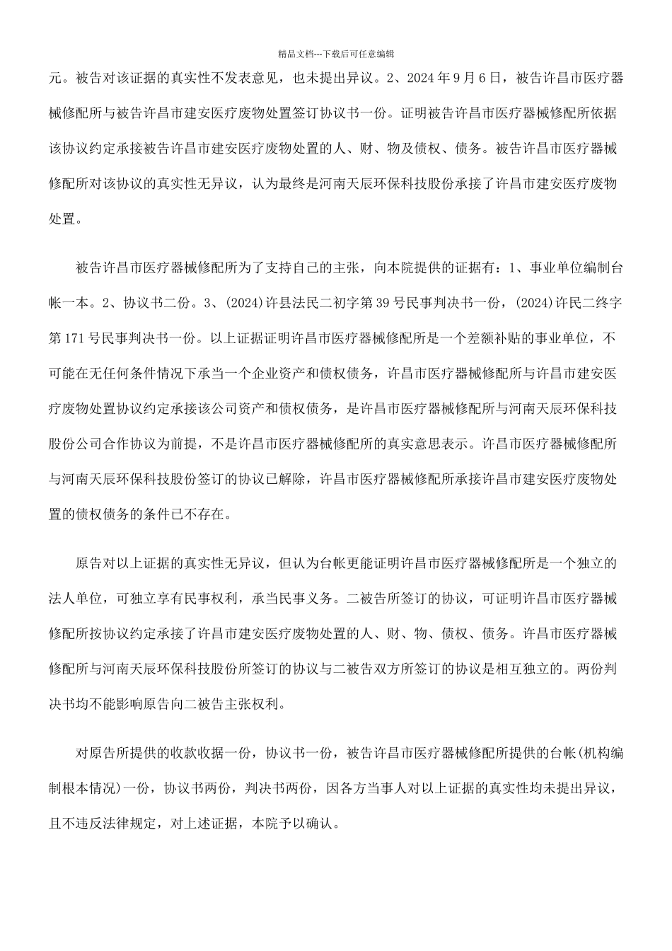 河南省新乡晨光环保设备厂与许昌市医疗器械修配所、许昌建安医疗废物_第3页