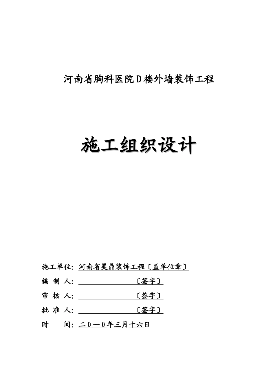 河南省胸科医院D楼外墙装饰工程组织设计_第1页