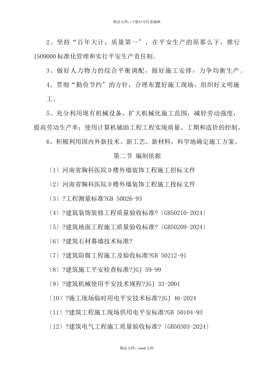 河南省胸科医院D楼外墙装饰工程组织设计_第3页