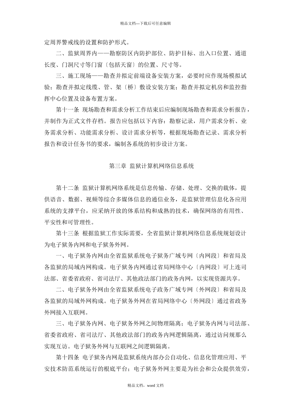 河南省监狱安全技术防范系统设计标准(2024整理)_第3页