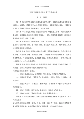 河南省监狱安全技术防范系统设计标准(2024整理)