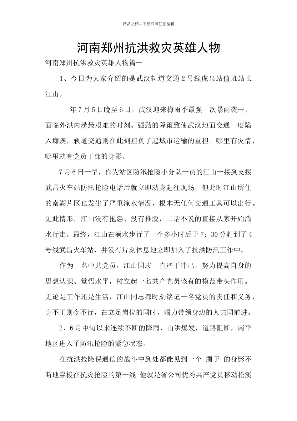 河南郑州抗洪救灾英雄人物_第1页