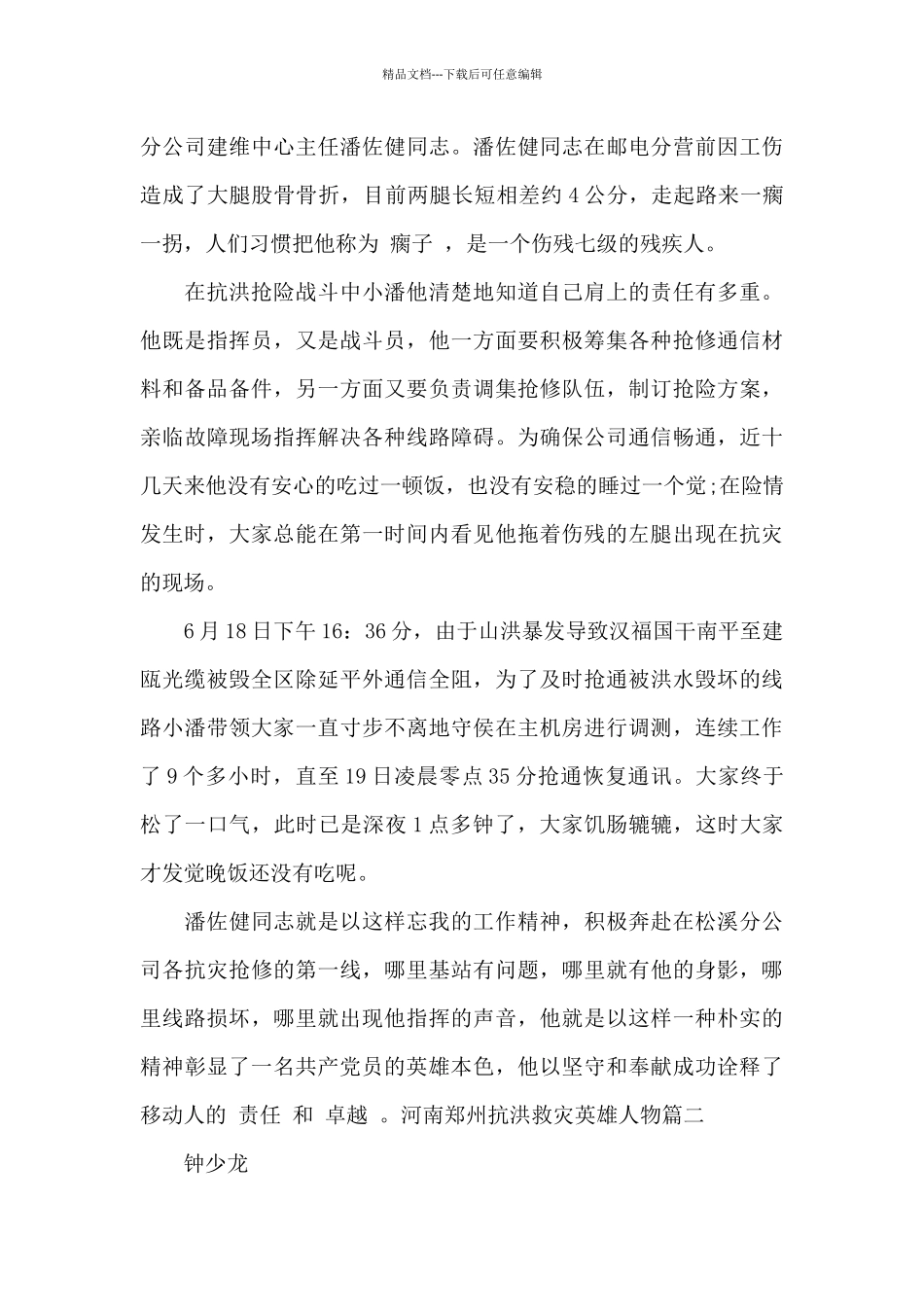 河南郑州抗洪救灾英雄人物_第2页