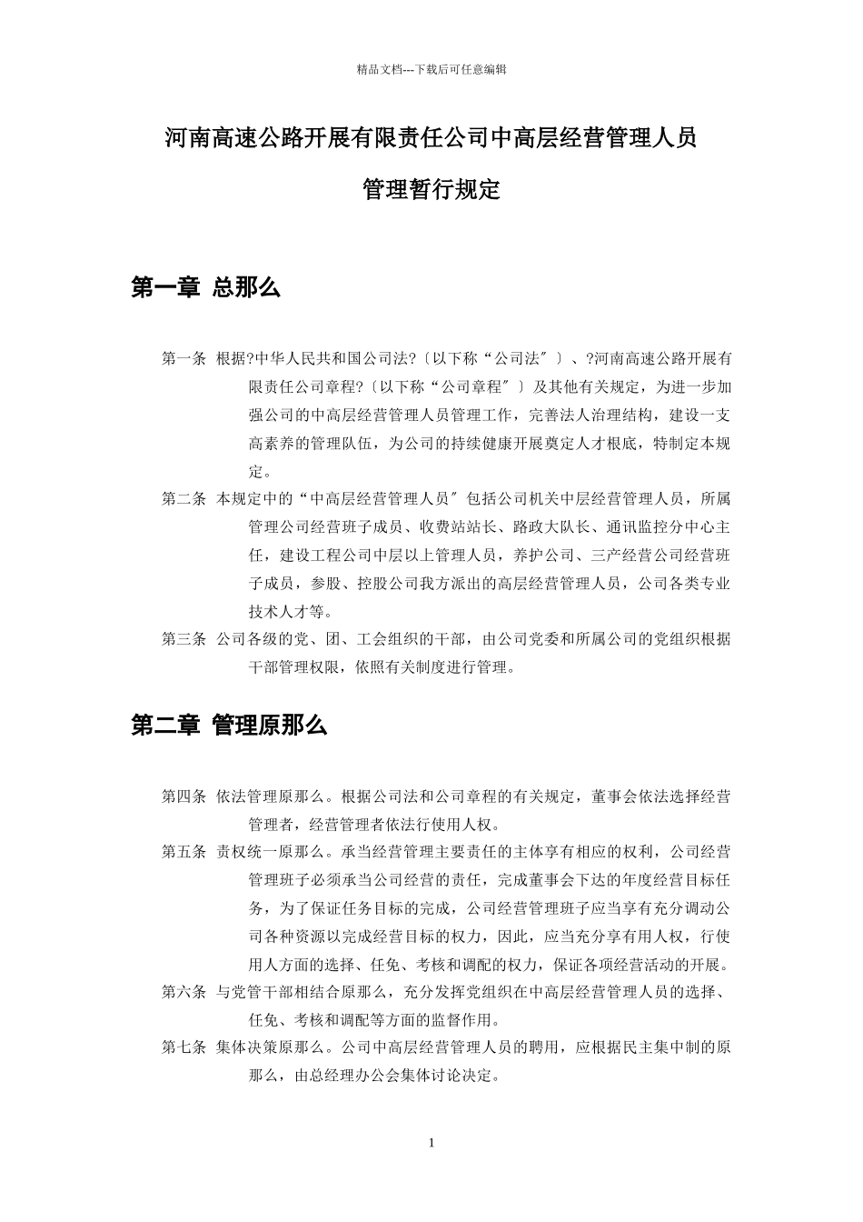 河南高速公路发展有限责任公司中高层管理人员管理暂行规定_第1页