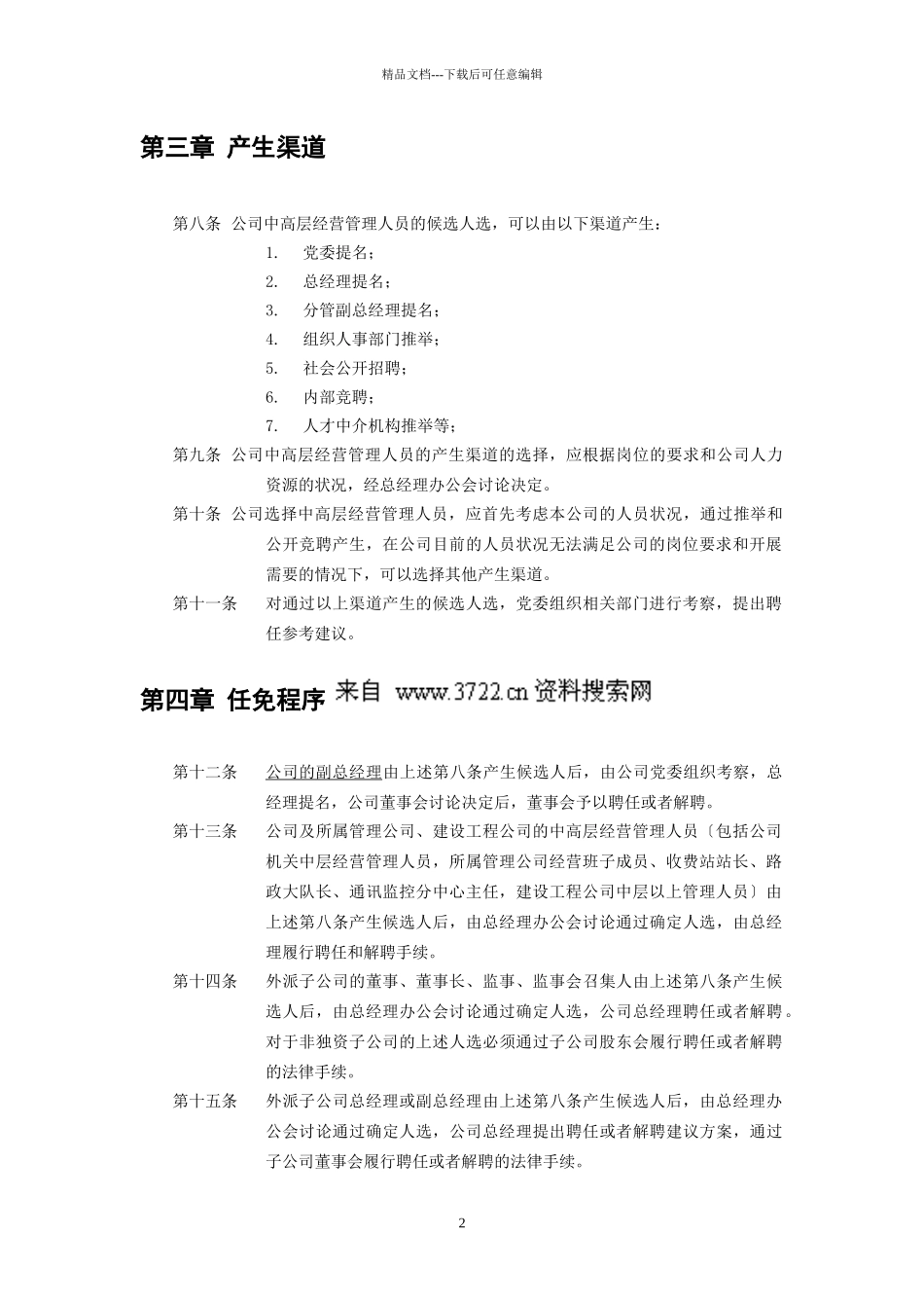 河南高速公路发展有限责任公司中高层管理人员管理暂行规定_第2页