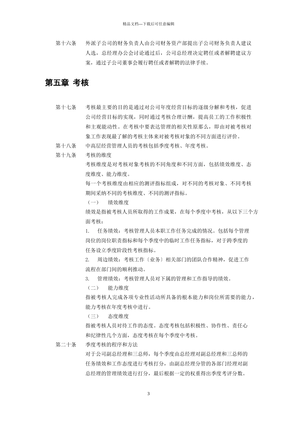 河南高速公路发展有限责任公司中高层管理人员管理暂行规定_第3页