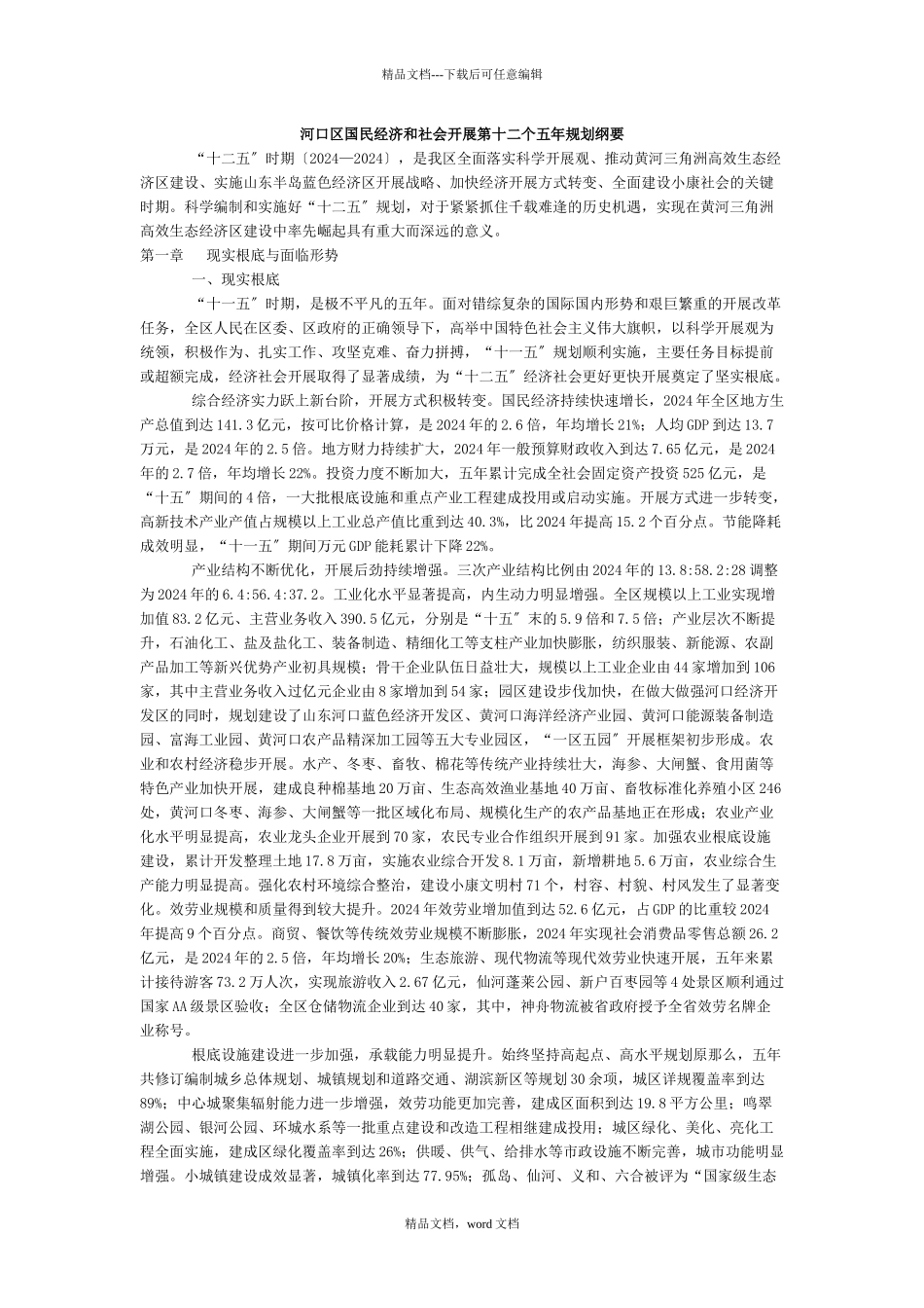河口区国民经济和社会发展第十二个五年规划纲要_第1页