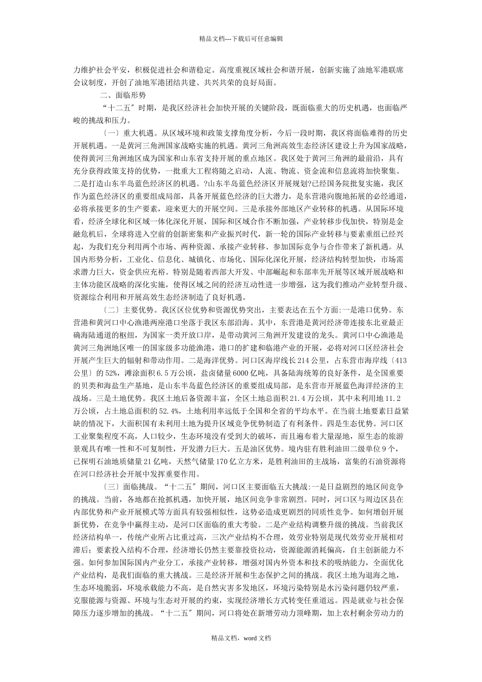 河口区国民经济和社会发展第十二个五年规划纲要_第3页