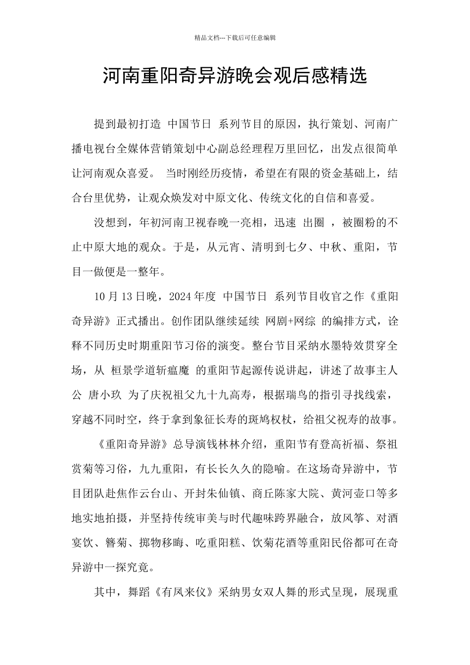 河南重阳奇妙游晚会观后感精选_第1页