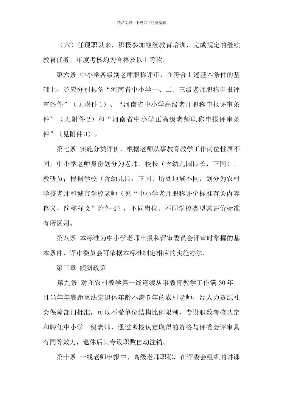 河南省中小学教师职称评价标准_第3页