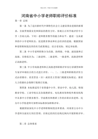 河南省中小学教师职称评价标准