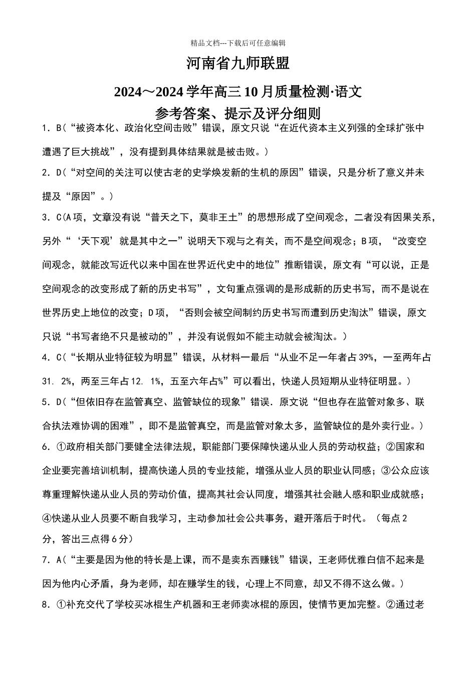 河南省九师联盟2024届高三10月质量检测语文答案_第1页