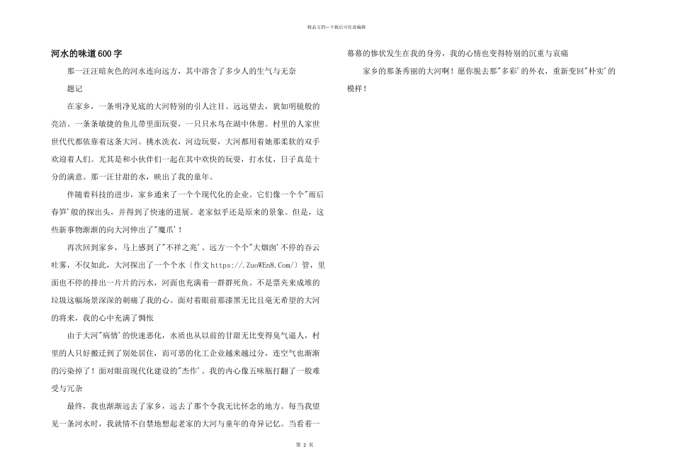 河水的味道600字_第1页