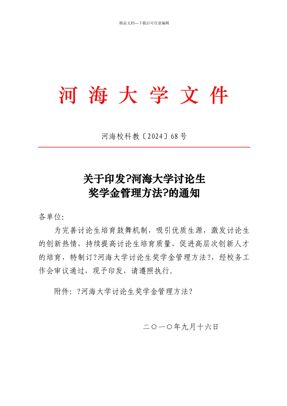 河海大学研究生奖学金管理办法_第1页