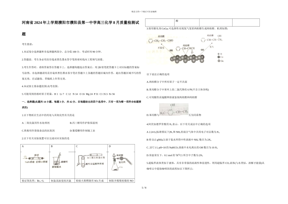河南省2024年上学期濮阳市濮阳县第一中学高三化学8月质量检测试题_第1页