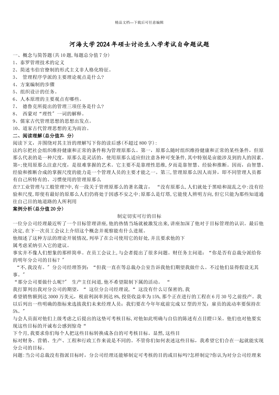 河海大学管理学历年试题及答案_第2页