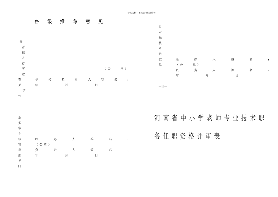 河南省中小学教师专业技术职务任职资格评审表_第1页