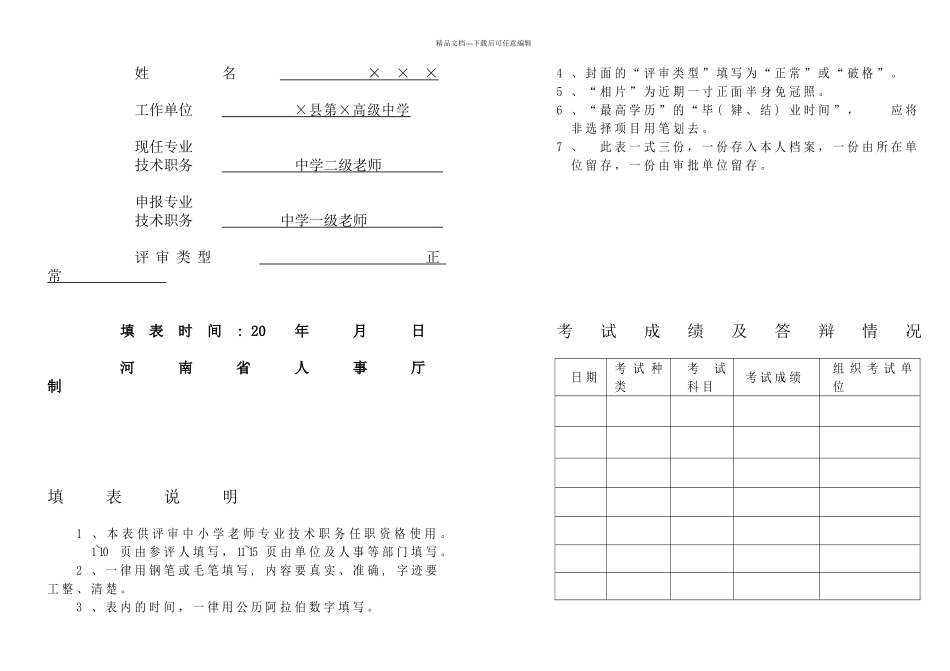 河南省中小学教师专业技术职务任职资格评审表_第2页