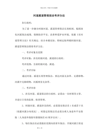 河道溪道管理保洁考评办法