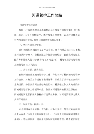 河道管护工作总结