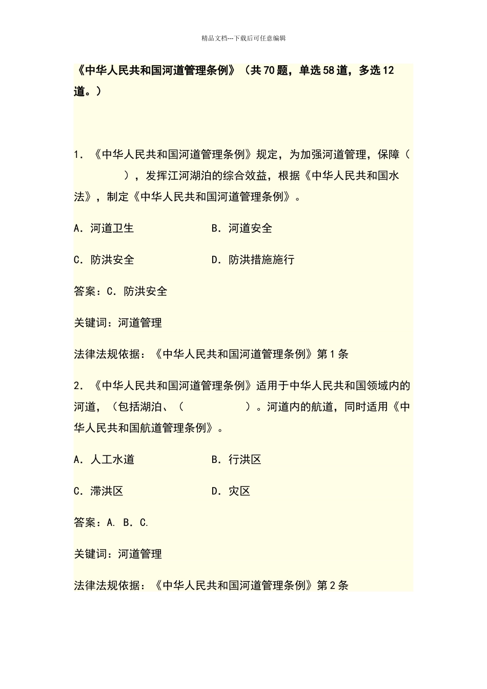 河道管理条例考题_第1页
