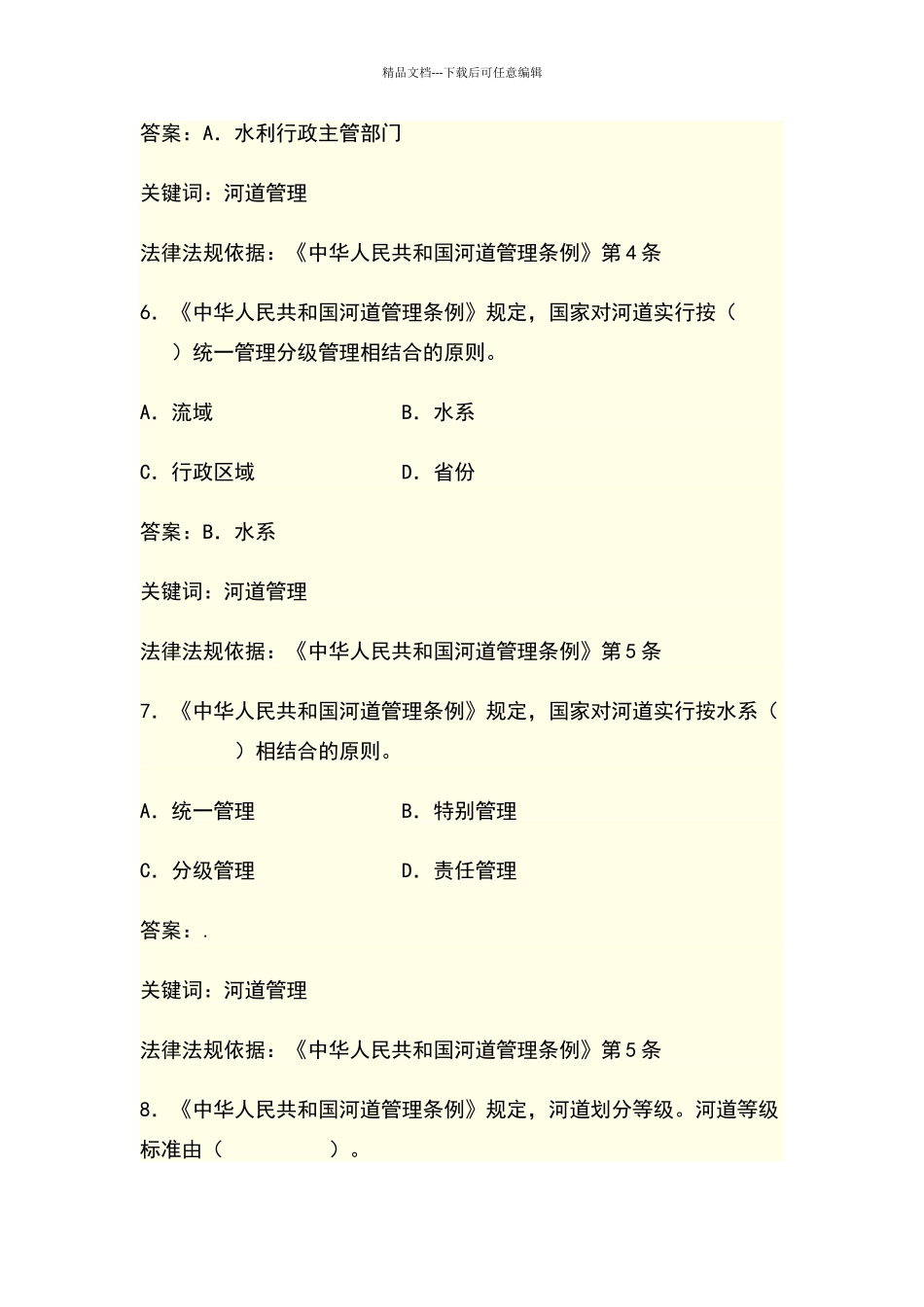 河道管理条例考题_第3页
