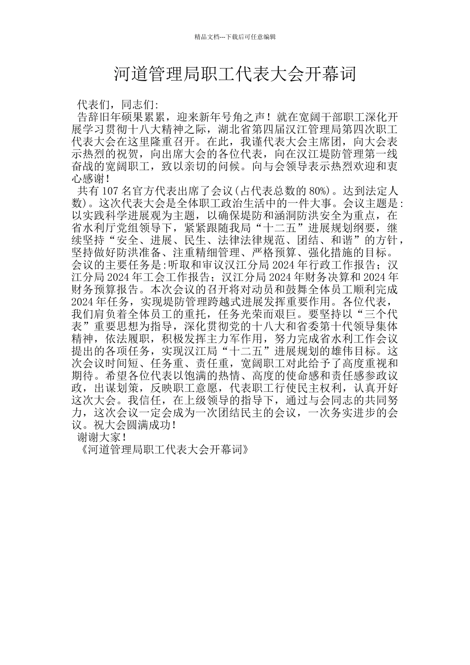 河道管理局职工代表大会开幕词_第1页