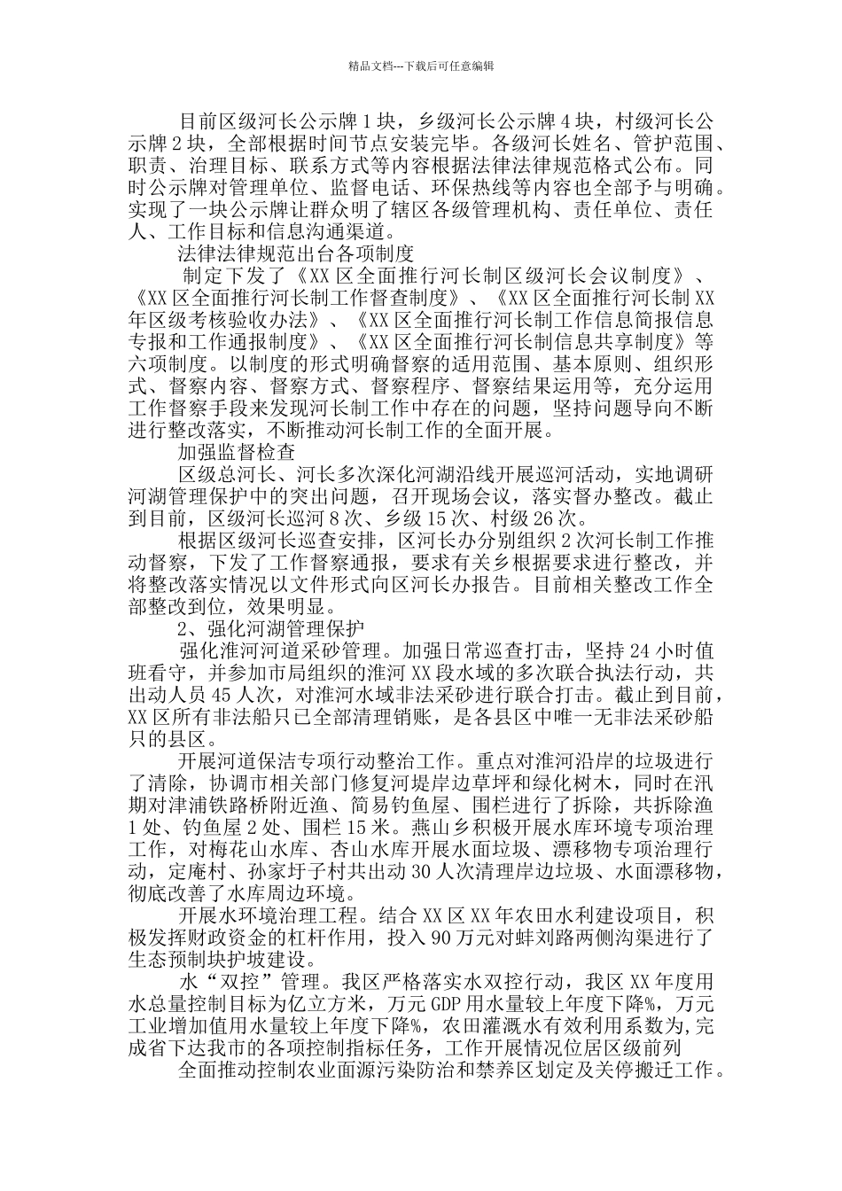 河长制工作开展情况汇报6篇_第2页