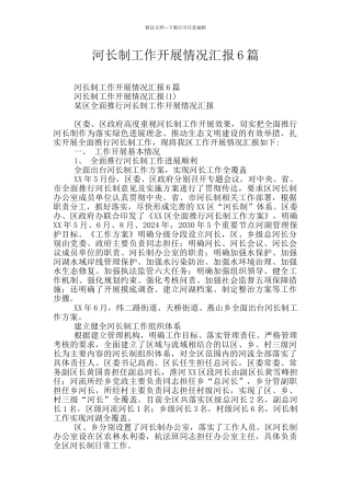河长制工作开展情况汇报6篇