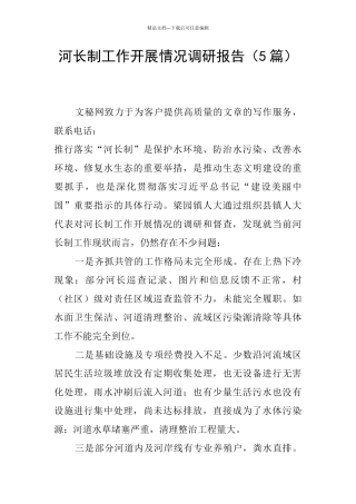 河长制工作开展情况调研报告
