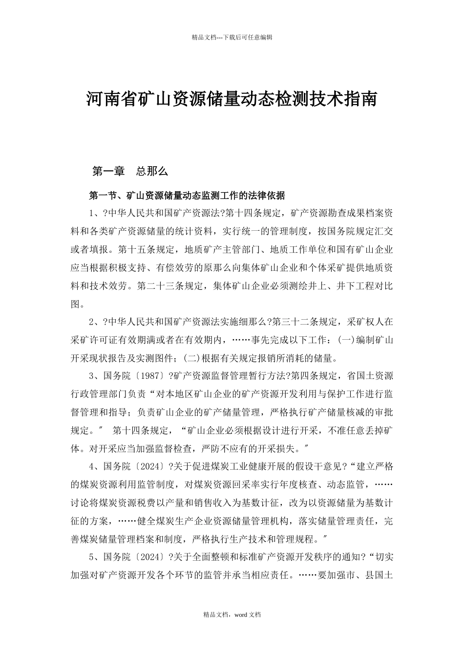 河南省矿山储量动态检测技术指南_第1页