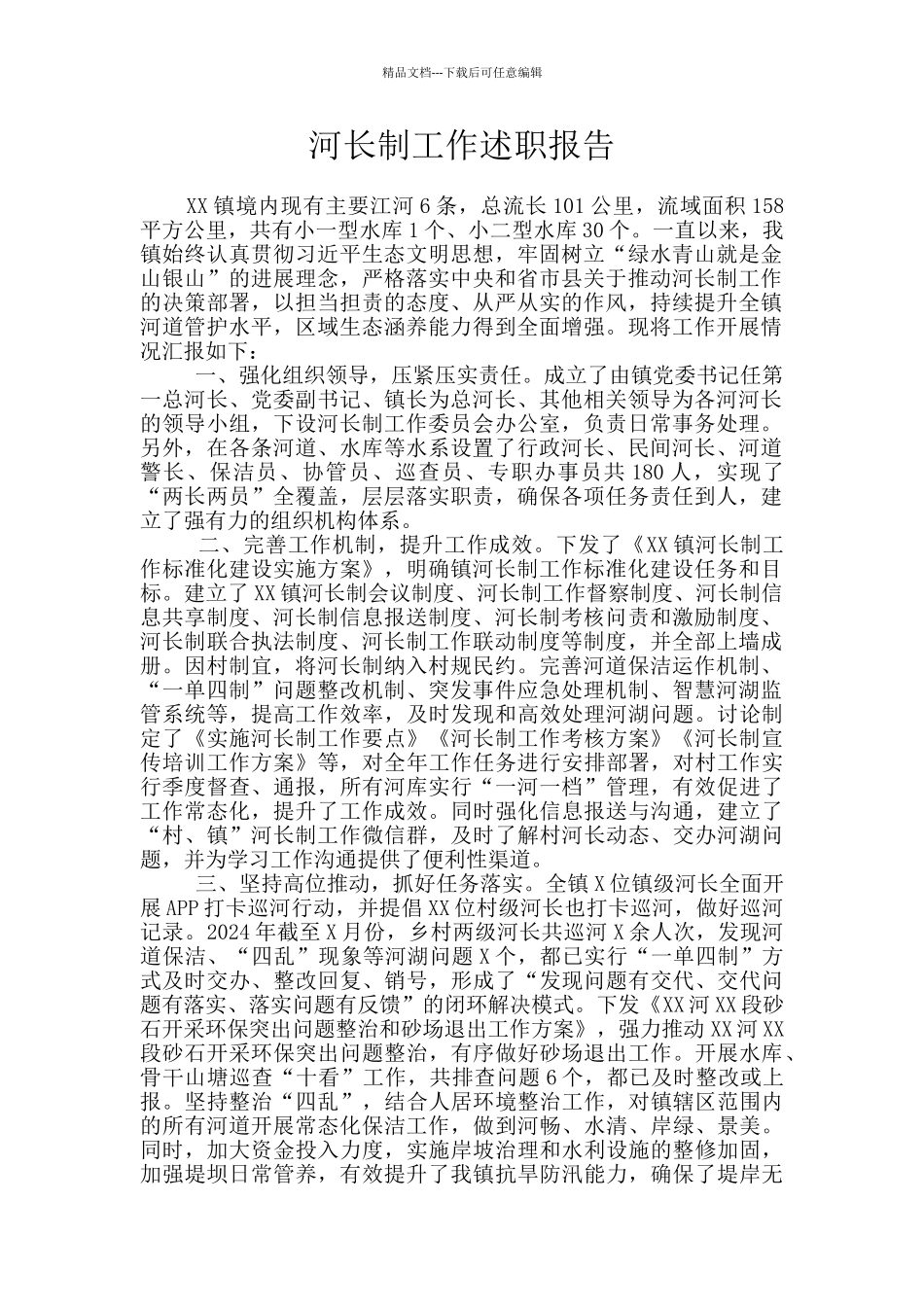 河长制工作述职报告_第1页