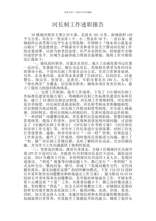 河长制工作述职报告