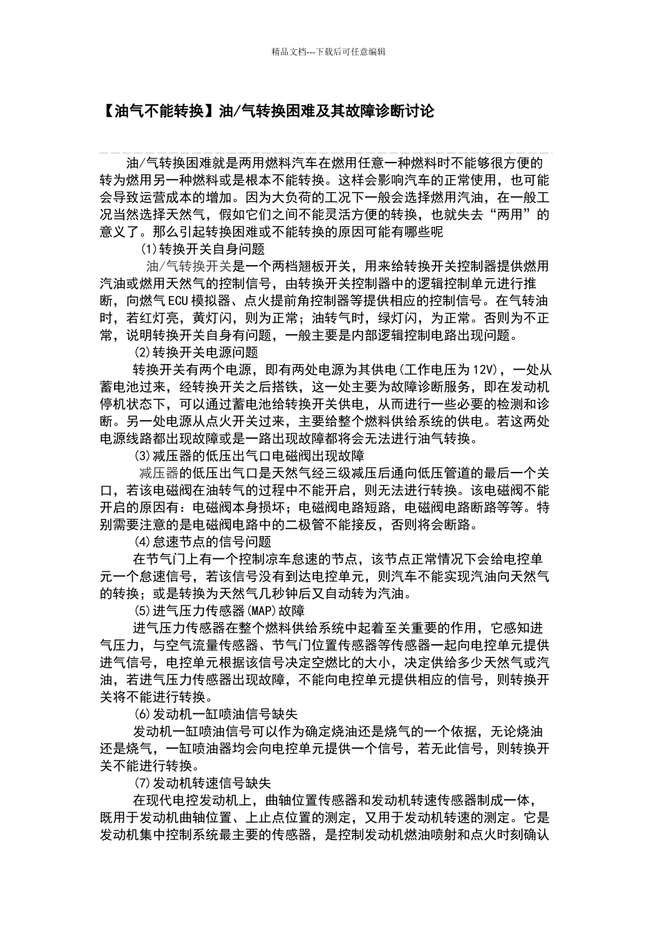 油气不能转换的原因及对应的故障解决方案_第1页
