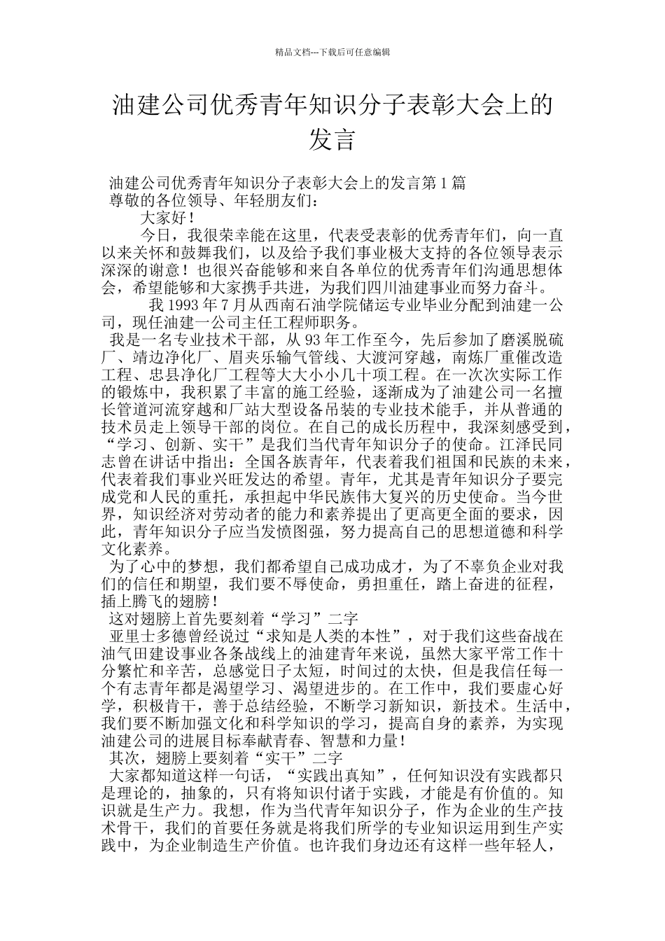 油建公司优秀青年知识分子表彰大会上的发言_第1页