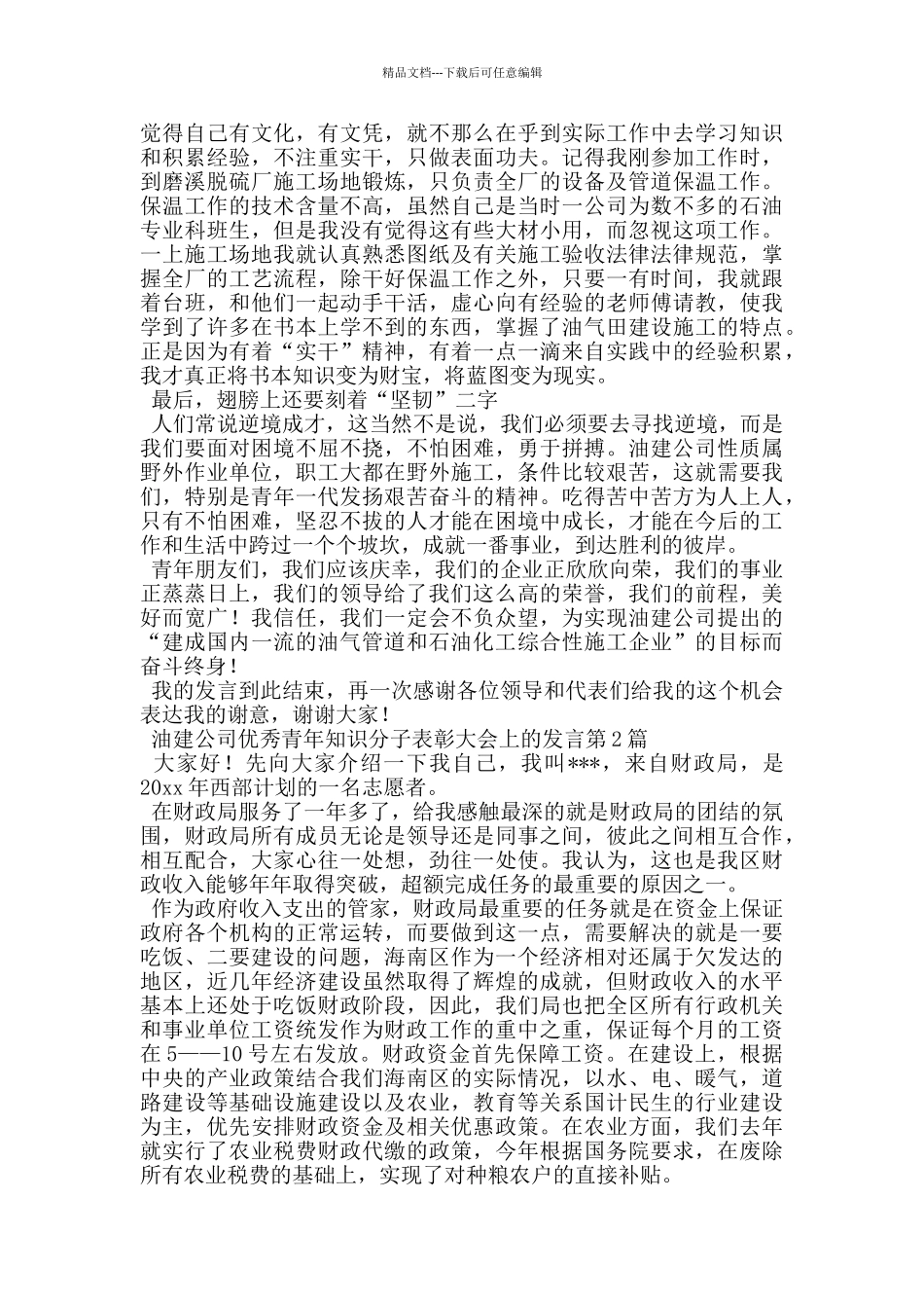 油建公司优秀青年知识分子表彰大会上的发言_第2页