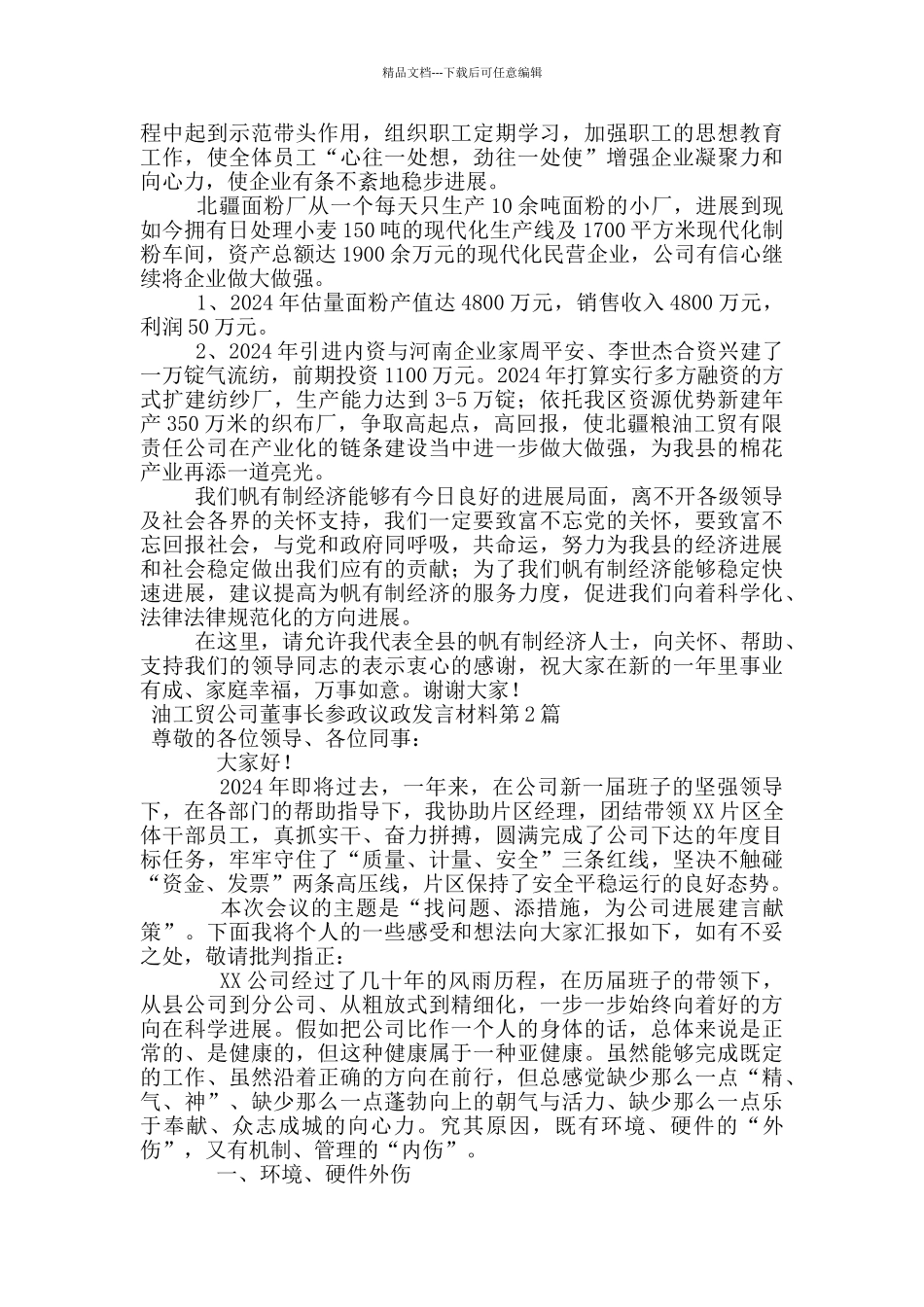 油工贸公司董事长参政议政发言材料_第2页