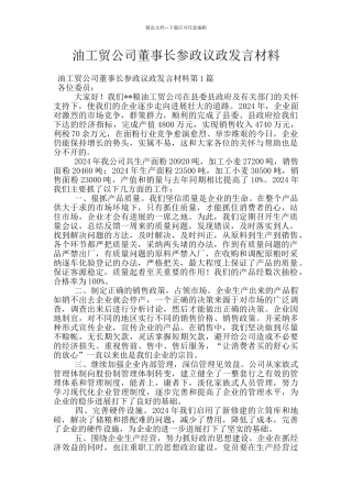 油工贸公司董事长参政议政发言材料