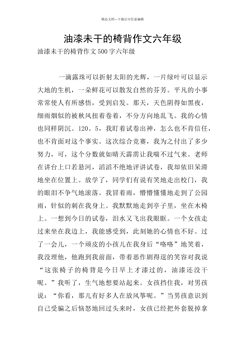 油漆未干的椅背作文六年级_第1页