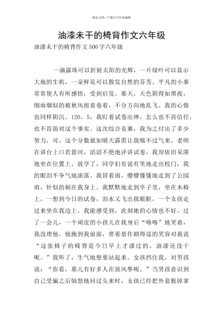 油漆未干的椅背作文六年级