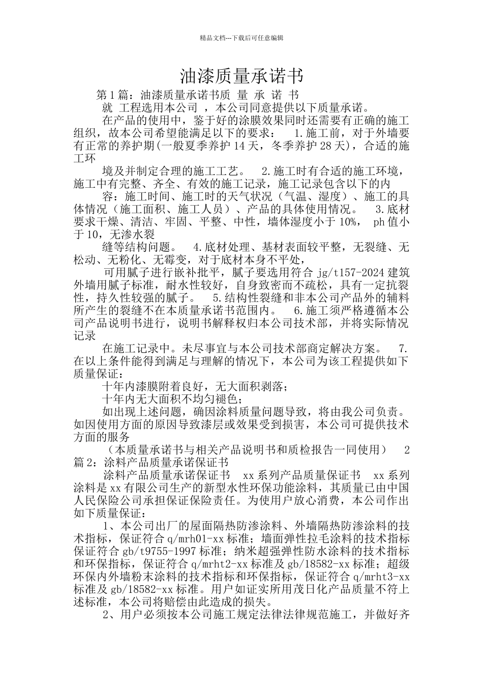 油漆质量承诺书_第1页