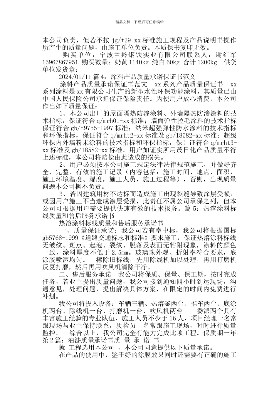 油漆质量承诺书_第3页