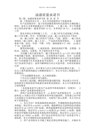 油漆质量承诺书