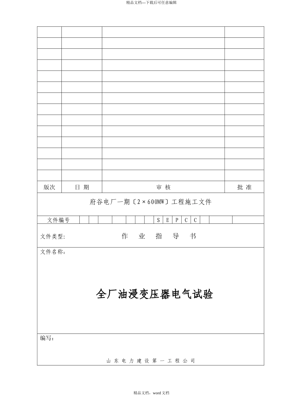 油浸变压器电气试验作业指导书_第1页