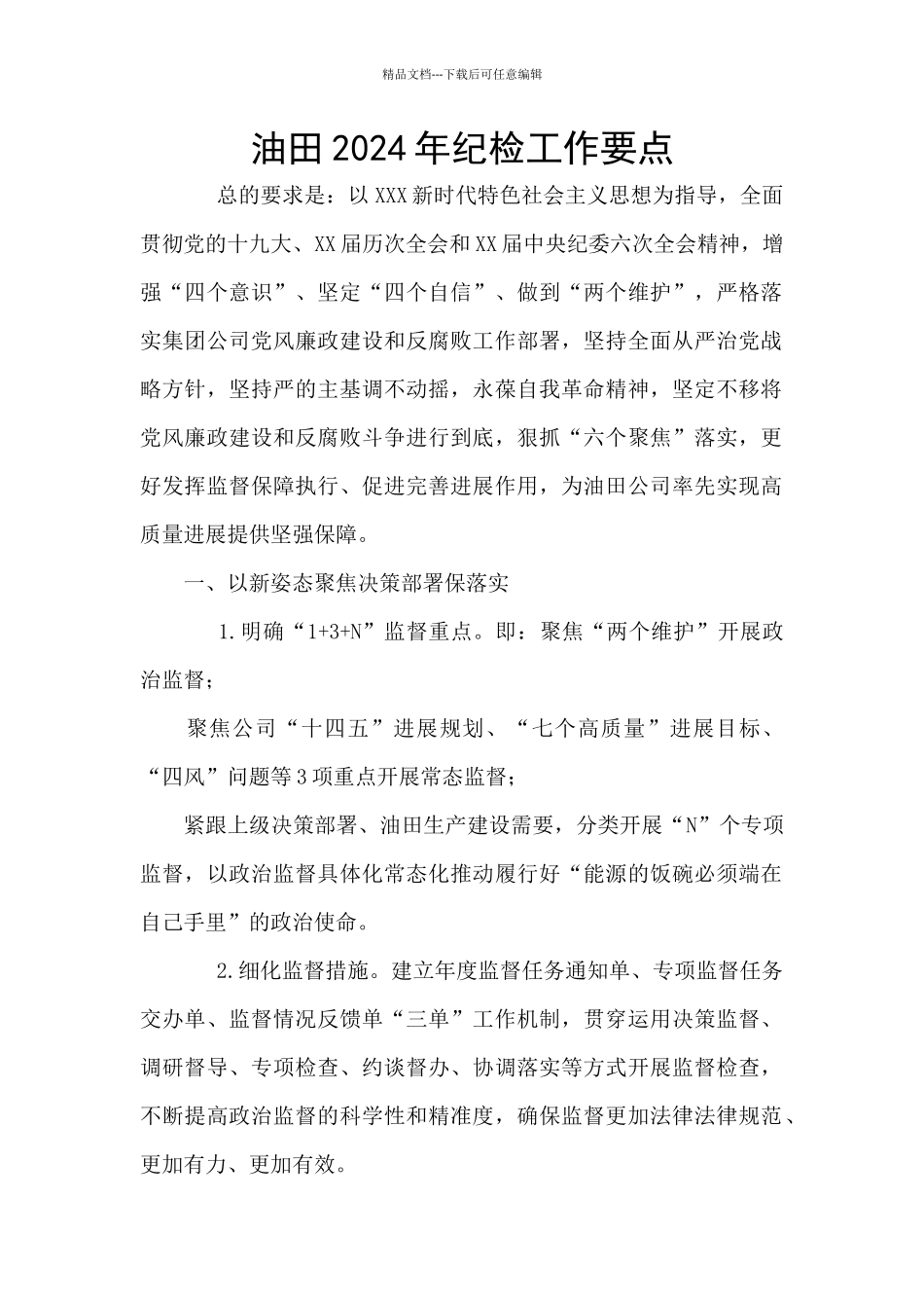 油田2024年纪检工作要点_第1页