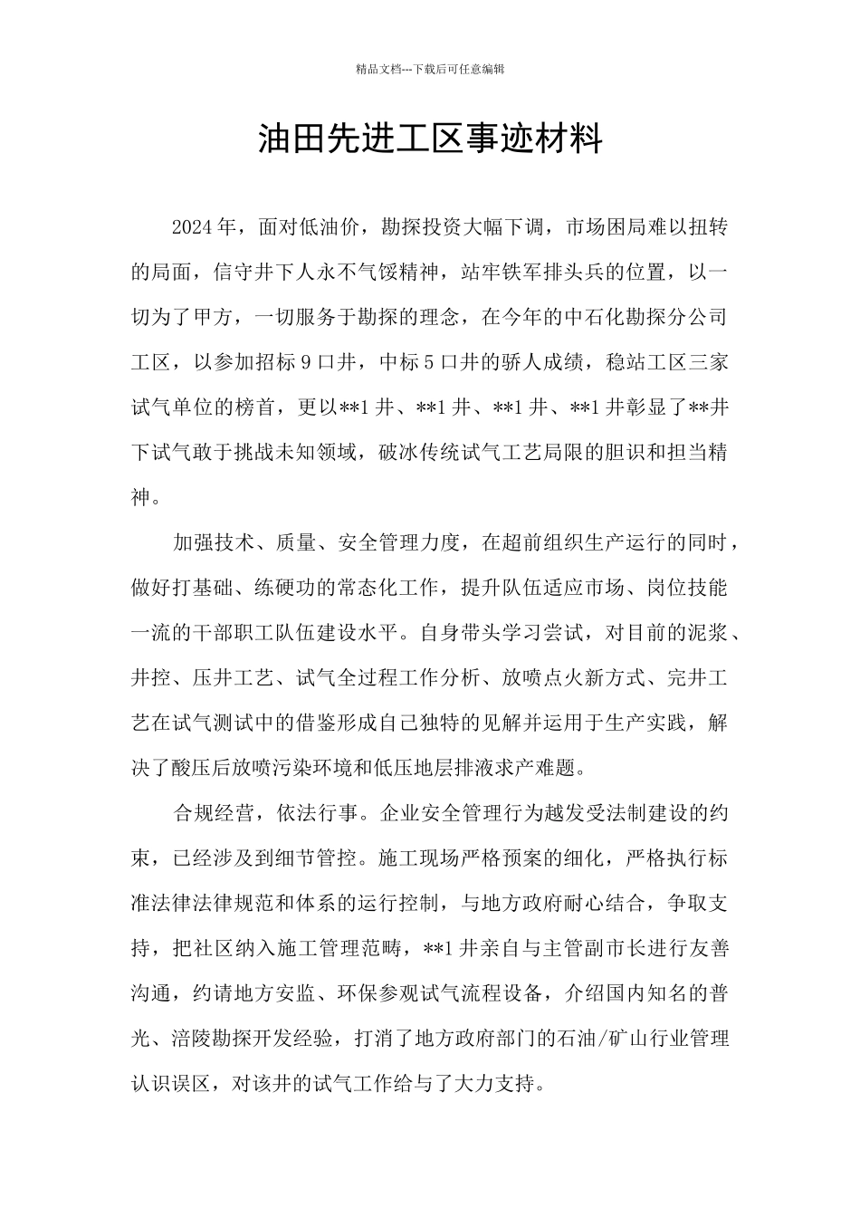 油田先进工区事迹材料_第1页