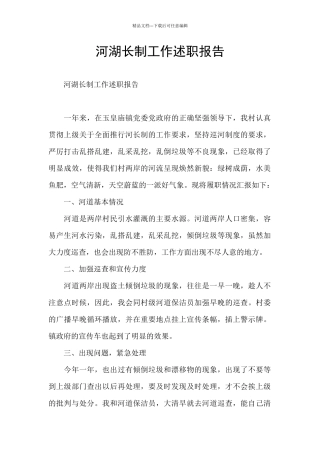 河湖长制工作述职报告