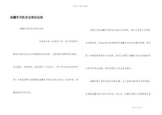 油罐车司机安全培训总结