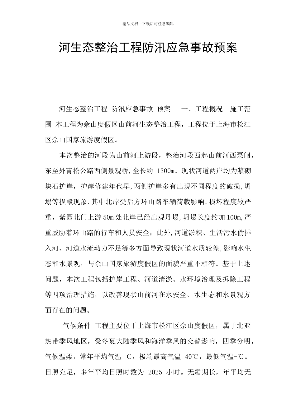 河生态整治工程防汛应急事故预案_第1页